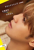 ラウンドトリップ　往復書簡