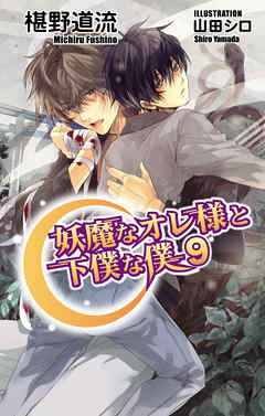 妖魔なオレ様と下僕な僕9 最新刊 漫画 無料試し読みなら 電子書籍ストア ブックライブ