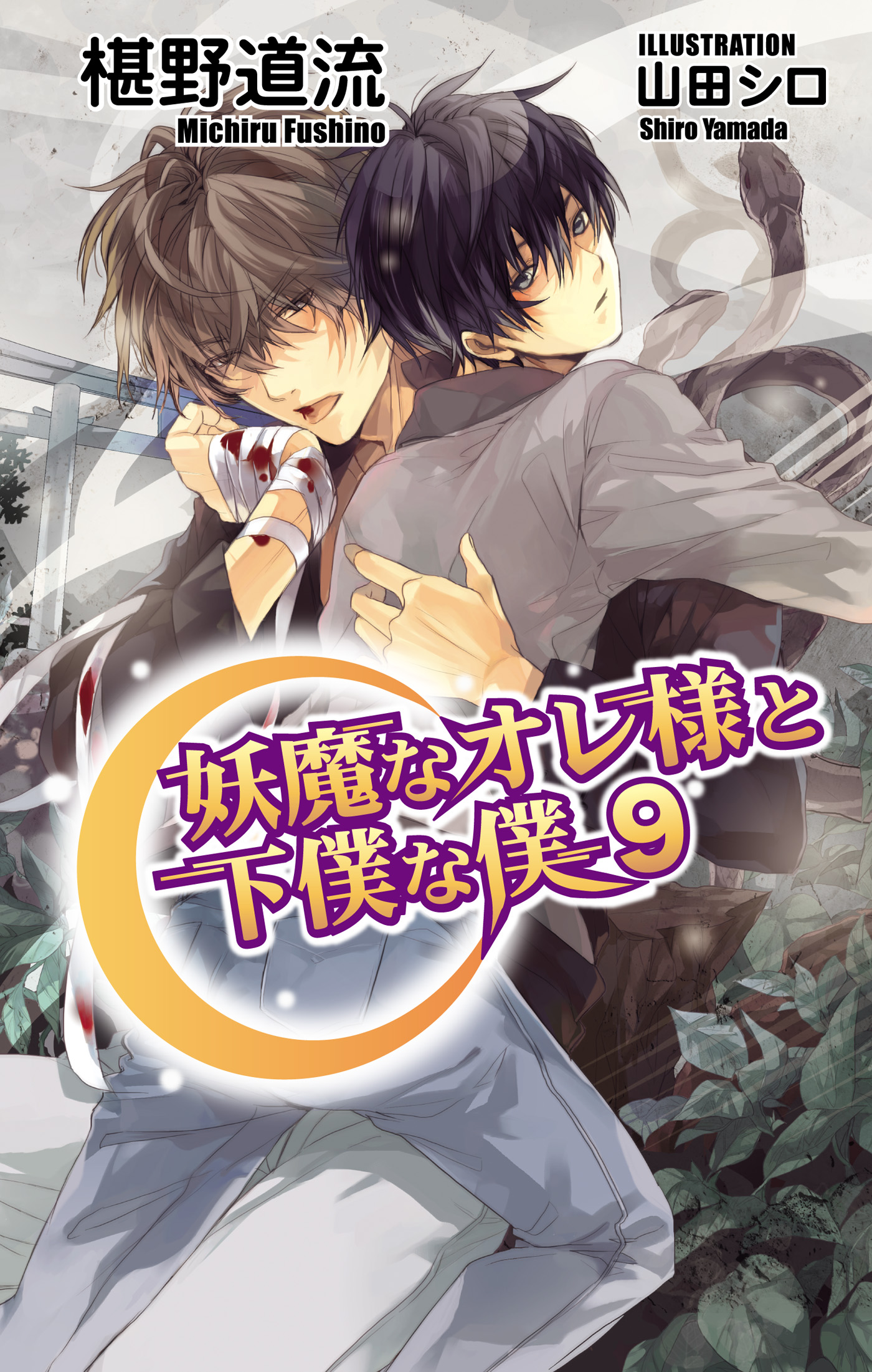 妖魔なオレ様と下僕な僕9 最新刊 漫画 無料試し読みなら 電子書籍ストア ブックライブ