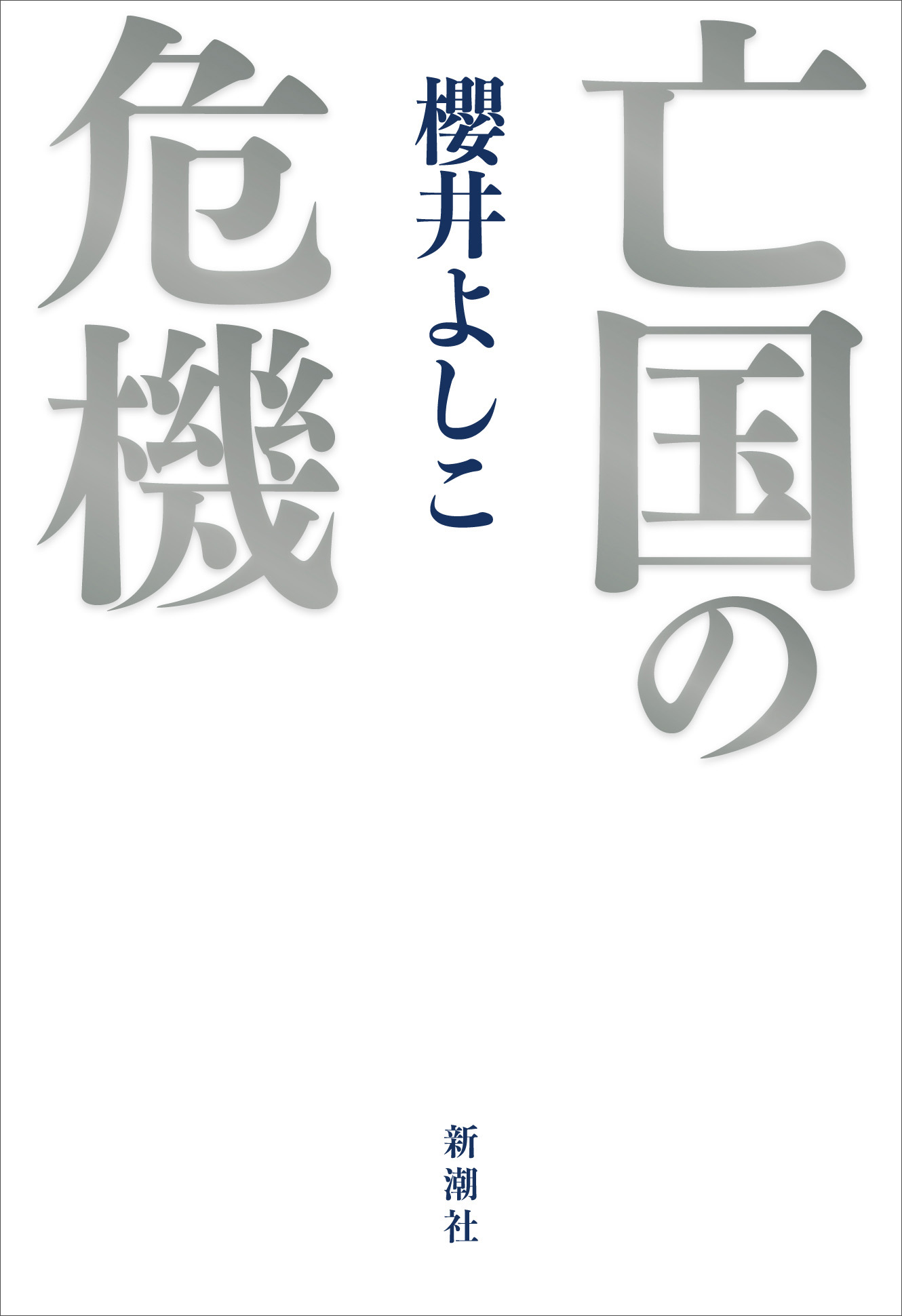 亡国の危機 櫻井よしこ 漫画 無料試し読みなら 電子書籍ストア ブックライブ
