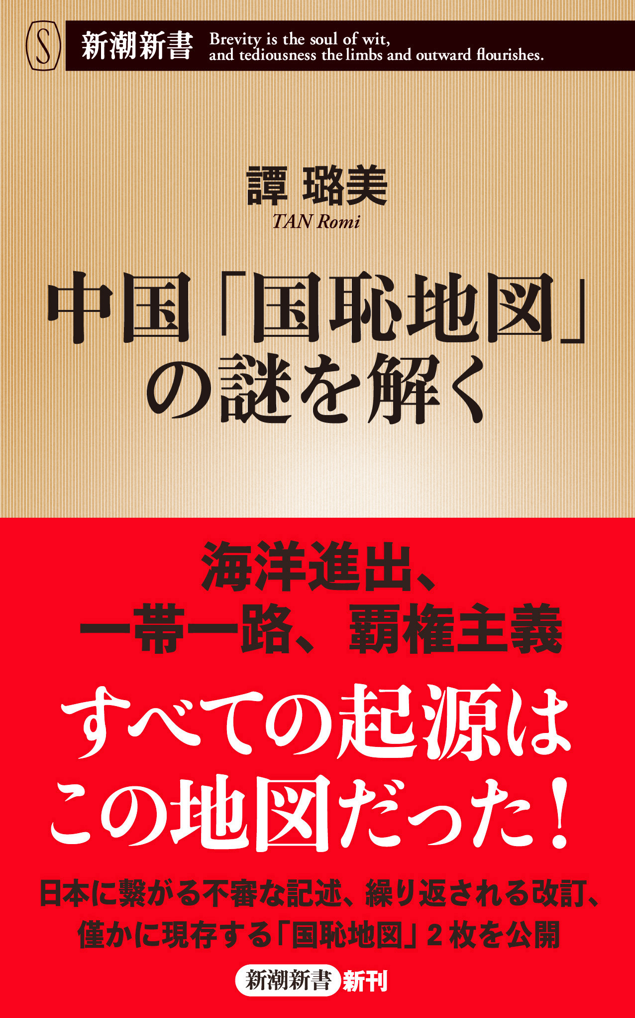 中国 国恥地図 の謎を解く 新潮新書 譚ろ美 漫画 無料試し読みなら 電子書籍ストア ブックライブ