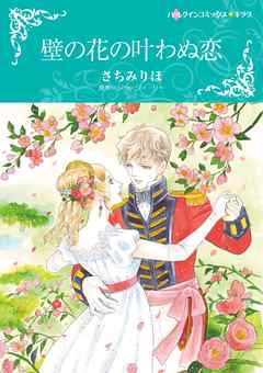 壁の花の叶わぬ恋【分冊】