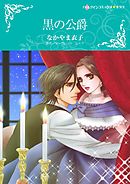 黒の公爵【分冊】 3巻