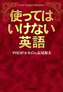 使ってはいけない英語