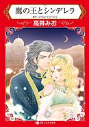 鷹の王とシンデレラ【分冊】 5巻