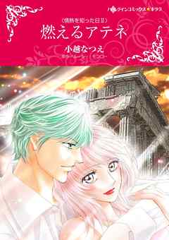 燃えるアテネ〈情熱を知った日ＩＩ〉【分冊】 6巻