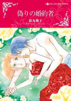 偽りの婚約者【分冊】 11巻