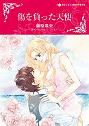 傷を負った天使【分冊】 10巻