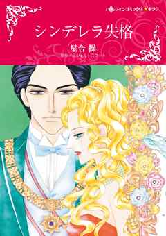 シンデレラ失格【分冊】 6巻