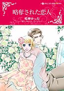 略奪された恋人【分冊】 8巻