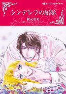 シンデレラの屈辱【分冊】 4巻