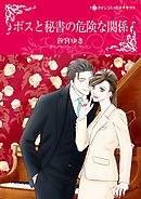 ボスと秘書の危険な関係【分冊】 11巻