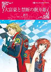 大富豪と禁断の眠り姫【分冊】