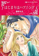 はじまりはハプニング【分冊】 4巻