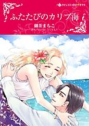 ふたたびのカリブ海【分冊】 3巻