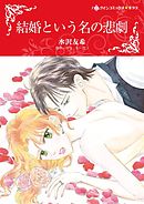 結婚という名の悲劇【分冊】 1巻