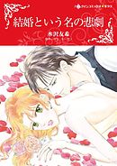 結婚という名の悲劇【分冊】 9巻