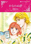 かなわぬ夢【分冊】 11巻