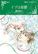 イブは憂鬱【分冊】 9巻