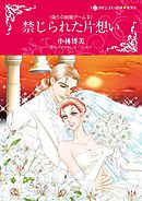 禁じられた片想い〈偽りの結婚ゲームＩＩ〉【分冊】 2巻