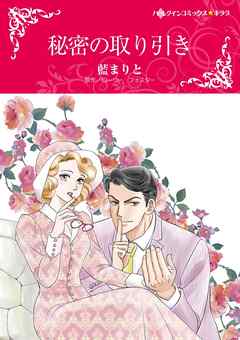 秘密の取り引き【分冊】 4巻