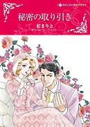 秘密の取り引き【分冊】 6巻