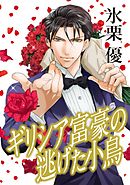 ギリシア富豪の逃げた小鳥【分冊】 11巻