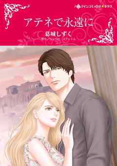 アテネで永遠に【分冊】 6巻