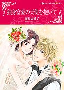 独身富豪の天使を抱いて【分冊】 2巻