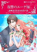 復讐のエーゲ海【分冊】 6巻