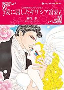 愛に屈したギリシア富豪〈三姉妹はシンデレラＩＩＩ〉【分冊】