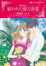 雇われた億万長者〈恋愛の掟Ｉ〉【分冊】