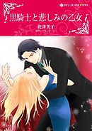 黒騎士と悲しみの乙女【分冊】 8巻