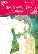 雨のなかの出会い【分冊】 11巻
