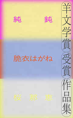 羊文学賞受賞作品集