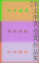 第二回羊文学賞受賞作品集