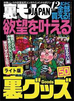 欲望を叶える裏グッズ５０★独身４５才、月に一度のお楽しみデイ★刑務官はツライよ。塀の中の読者も心して読んでください★裏モノJAPAN【ライト版】