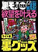 欲望を叶える裏グッズ５０★独身４５才、月に一度のお楽しみデイ★刑務官はツライよ。塀の中の読者も心して読んでください★裏モノJAPAN【ライト版】