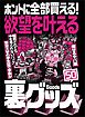 欲望を叶える裏グッズ５０★職質されても中を見られないバッグ★USB端子にさすだけでパソコンを一瞬でぶっ壊す★痩せるヤバ薬★裏モノＪＡＰＡＮ【特集】