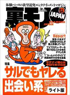 サルでもヤレる出会い系★私は異常性欲の女★オレの部屋にやってきた５人のルームメート一緒に住むなら、当然もアリだよね？★裏モノJAPAN【ライト版】