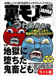地獄に堕ちた鬼畜ども★結核の隔離病棟で過ごした肉欲の入院生活★ＡＤ残酷物語、僕が仕事を辞めた理由をお話します★裏モノJAPAN【ライト版】