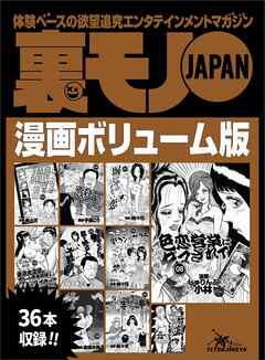 裏モノＪＡＰＡＮボリューム版★５２０ページ★３６タイトル★山の女に魚を売るにゃヨ若い男が腰振りゃんせ★撮影会モデルの肌を触る人、大歓迎★こんなことで浮気がバレるなんて