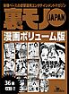 裏モノＪＡＰＡＮボリューム版★５２０ページ★３６タイトル★山の女に魚を売るにゃヨ若い男が腰振りゃんせ★撮影会モデルの肌を触る人、大歓迎★こんなことで浮気がバレるなんて