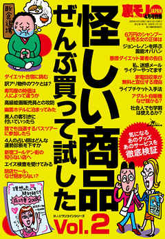 怪しい商品ぜんぶ買って試した★儲けのカラクリ教えます★ウサン臭～い奴らのウソを暴く★気になる疑問に突撃！金を出す価値アリ？★裏モノＪＡＰＡＮ【別冊】