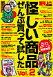 怪しい商品ぜんぶ買って試した★儲けのカラクリ教えます★ウサン臭～い奴らのウソを暴く★気になる疑問に突撃！金を出す価値アリ？★裏モノＪＡＰＡＮ【別冊】