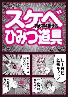 男の夢を叶えるスケベひみつ道具★これさえあれば隣の女に自然に話しかけられます★ファミレスの女子たちはどんなヤラシイ会話をしてるんだろう？★裏モノＪＡＰＡＮ【特集】