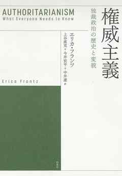 権威主義：独裁政治の歴史と変貌