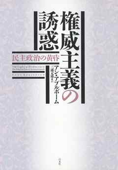 権威主義の誘惑：民主政治の黄昏