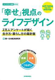 「幸せ」視点のライフデザイン―２万人アンケートが描く生き方・暮らし方の羅針盤