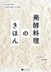 はじめてでも、とびきりおいしくなる！　発酵料理のきほん